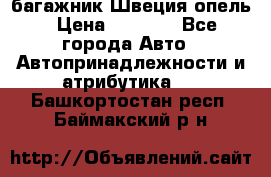 багажник Швеция опель › Цена ­ 4 000 - Все города Авто » Автопринадлежности и атрибутика   . Башкортостан респ.,Баймакский р-н